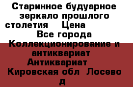 Старинное будуарное зеркало прошлого столетия. › Цена ­ 10 000 - Все города Коллекционирование и антиквариат » Антиквариат   . Кировская обл.,Лосево д.